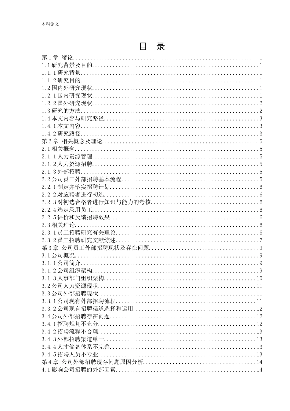 人力资源管理-太原市鑫泰佳建材有限公司外部招聘存在问题及对策分析论文_第2页