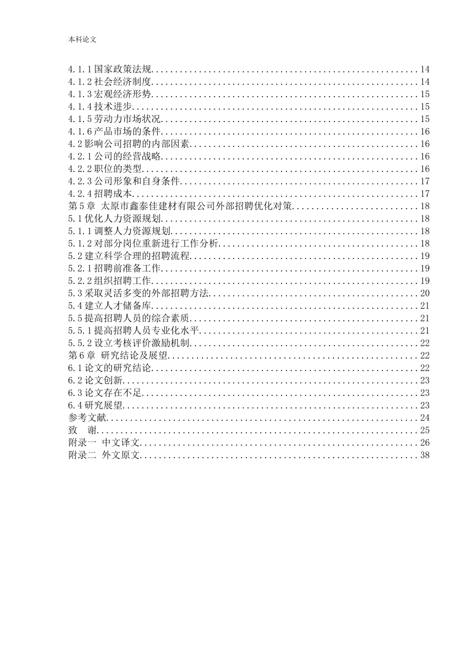 人力资源管理-太原市鑫泰佳建材有限公司外部招聘存在问题及对策分析论文_第3页