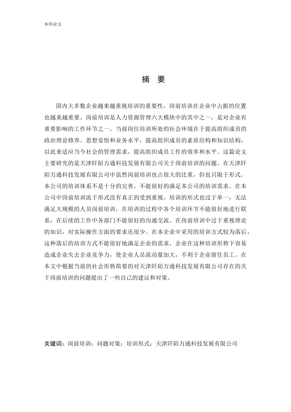 人力资源管理-天津阡陌万通科技发展有限公司员工岗前培训问题研究论文_第1页