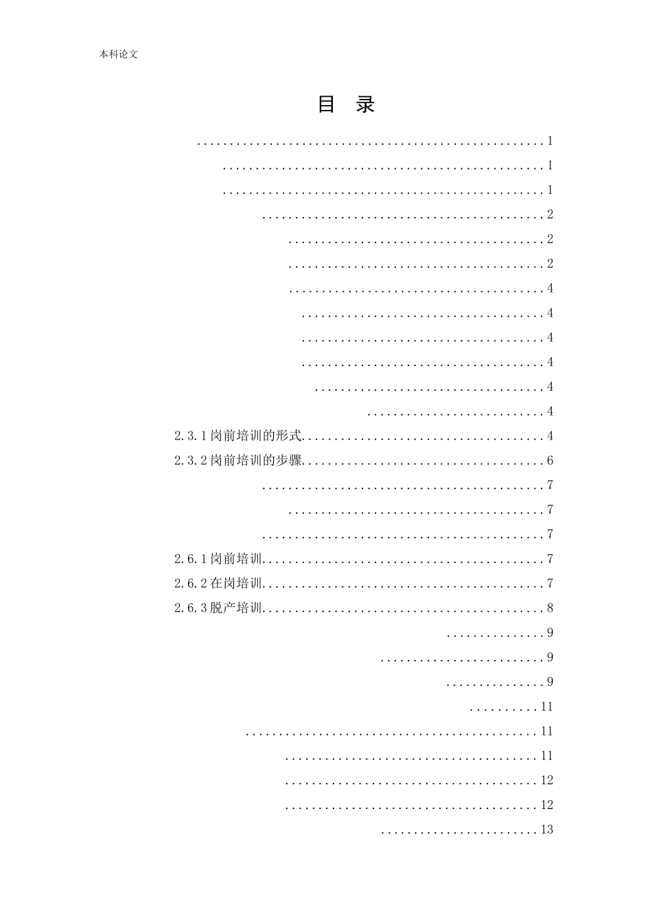 人力资源管理-天津阡陌万通科技发展有限公司员工岗前培训问题研究论文_第2页