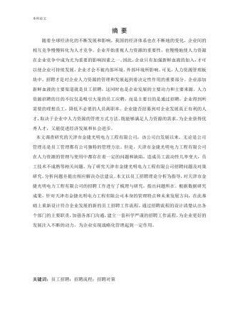 人力资源管理-天津市金捷光明电力工程有限工司招聘问题及对策研究论文