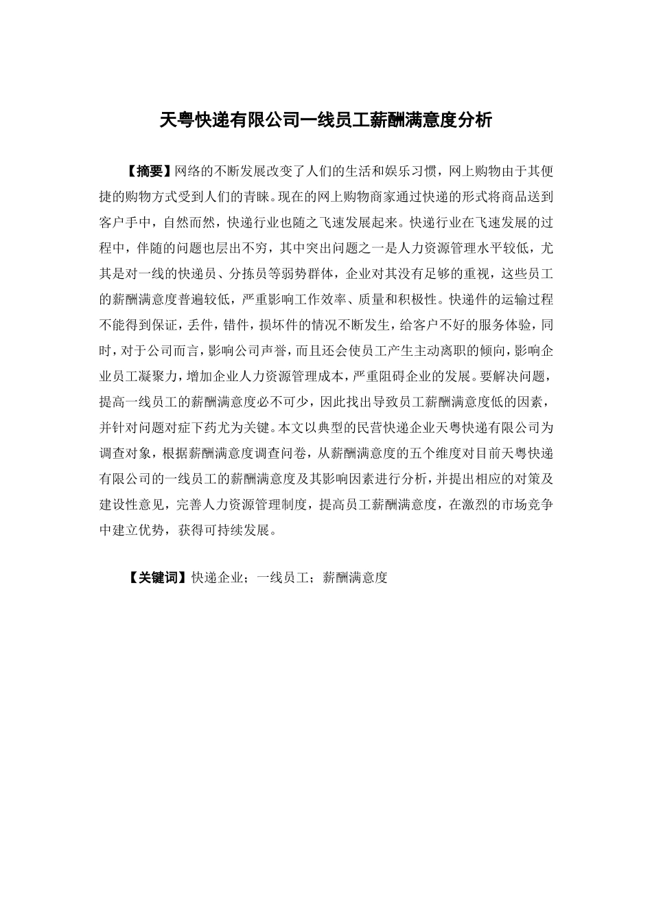 人力资源管理-天粤快递有限公司一线员工薪酬满意度分析论文_第1页
