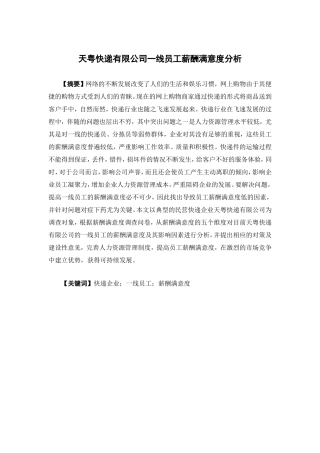 人力资源管理-天粤快递有限公司一线员工薪酬满意度分析论文