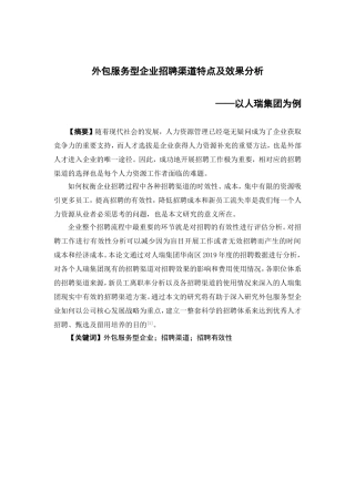 人力资源管理-外包服务型企业招聘渠道特点及效果分析——以人瑞集团为例论文