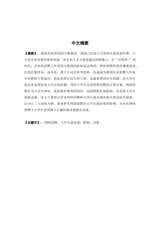 人力资源管理-网络招聘对大学生就业观的影响及对策研究—以中山三大高校为例论文