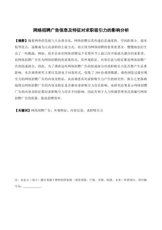 人力资源管理-网络招聘广告信息及特征对求职吸引力的影响分析论文