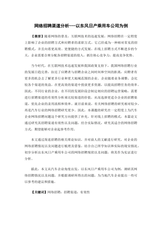 人力资源管理-网络招聘渠道分析——以某汽车企业为例论文