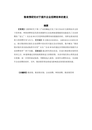 人力资源管理-微表情研究对于提升企业招聘效率的意义论文
