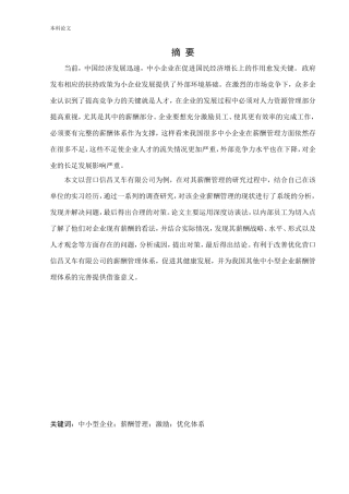 人力资源管理-我国中小型企业薪酬管理存在的问题及对策研究——以营口信昌叉车有限公司为例论文