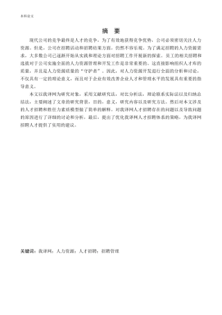 人力资源管理-我译网人才招聘问题与对策研究论文