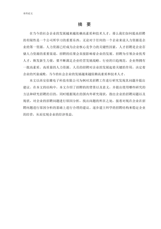 人力资源管理-西安伯雄电子科技有限公司招聘问题及对策研究