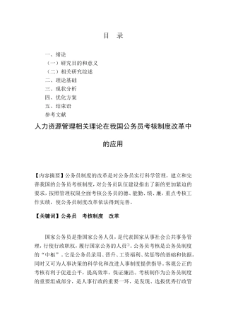 人力资源管理相关理论在我国公务员考核制度改革中的应用