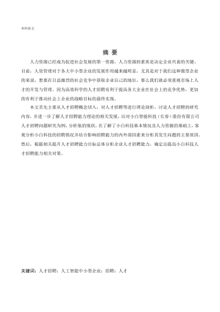 人力资源管理-小白智能科技（长春）股份有限公司人才招聘问题研究