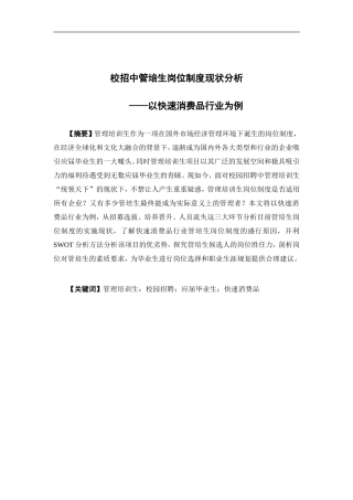 人力资源管理-校招中管培生岗位制度现状分析——以快速消费品行业为例论文