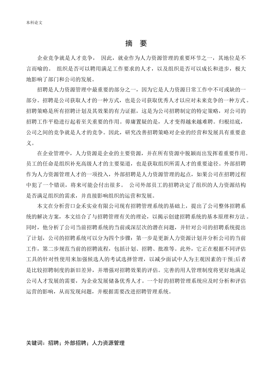 人力资源管理-营口经济技术开发区金禾实业有限公司招聘问题与解决途径论文_第1页