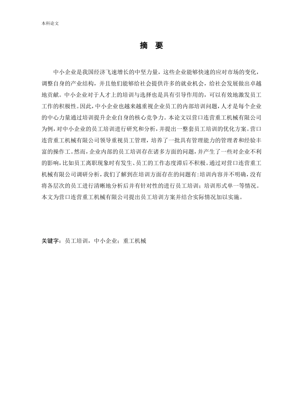 人力资源管理-营口连营重工机械有限公司员工培训开发存在的问题及对策研究论文_第1页
