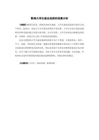 人力资源管理-影响大学生就业选择的因素分析论文