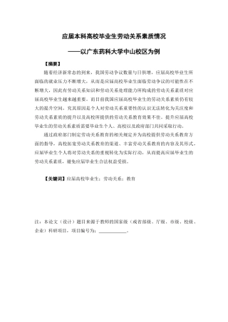 人力资源管理-应届本科高校毕业生劳动关系素质情况——以广东药科大学中山校区为例论文