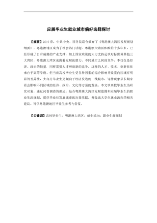 人力资源管理-应届毕业生就业空间选择探讨---以广东药科大学为例论文