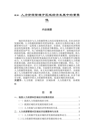 人力资源管理于区域经济发展中的重要性分析研究  会计学专业