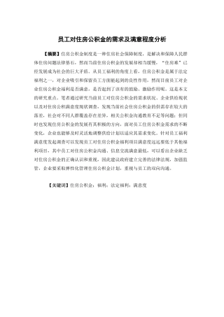 人力资源管理-员工对住房公积金的需求及满意程度分析论文