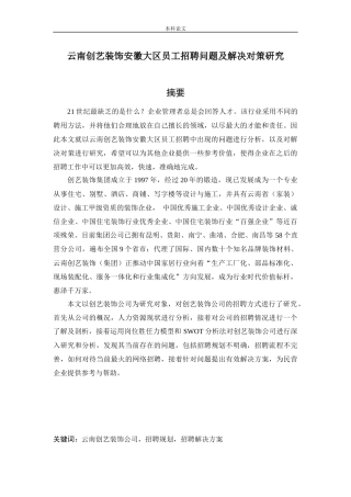 人力资源管理-云南创艺装饰公司安徽大区员工招聘问题及对策研究论文