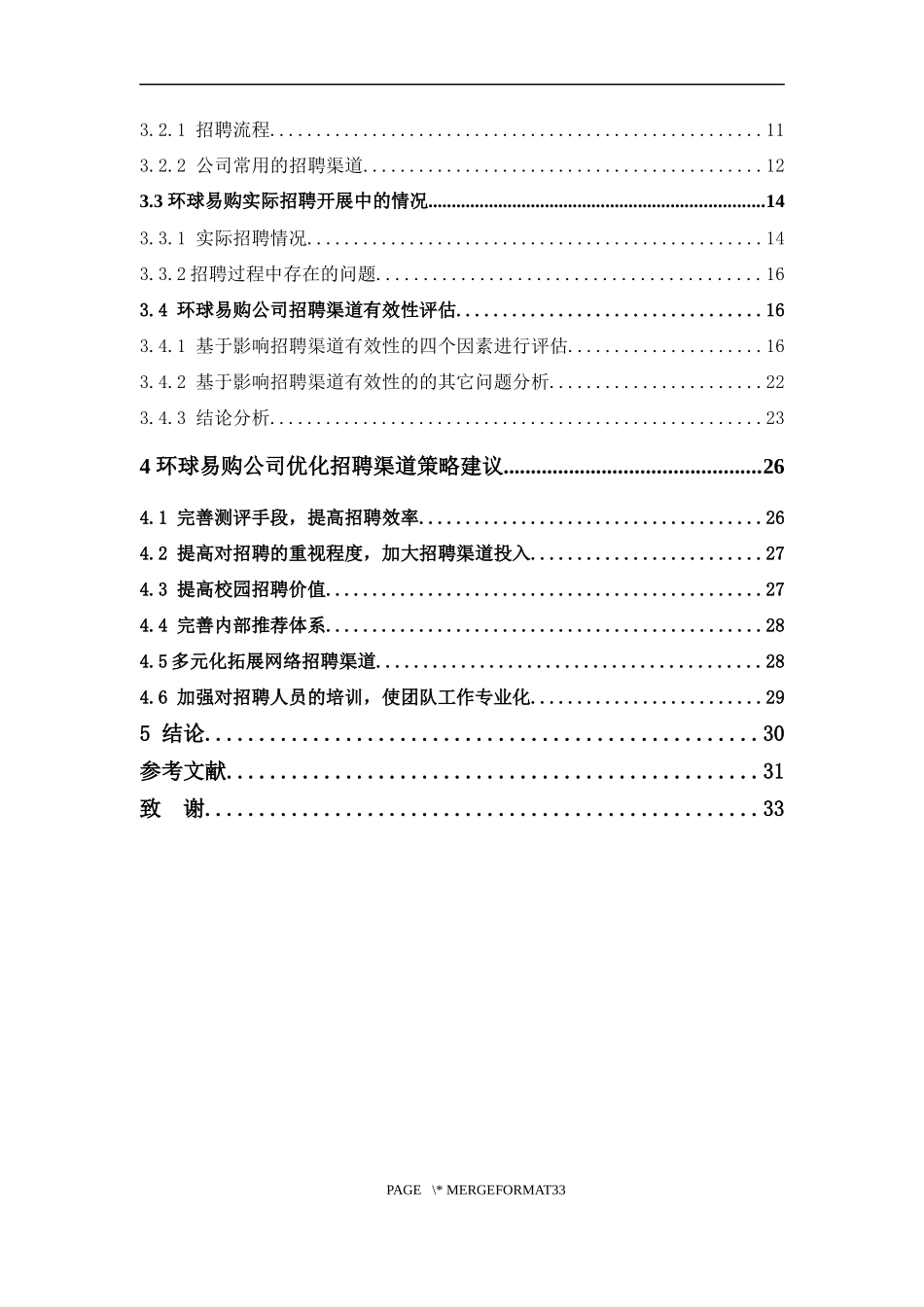 人力资源管理-招聘渠道有效性研究-以环球易购为例论文_第3页