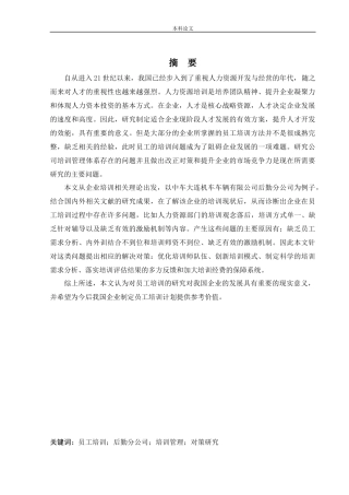 人力资源管理-中车大连机车车辆有限公司后勤分公司员工培训问题及对策研究