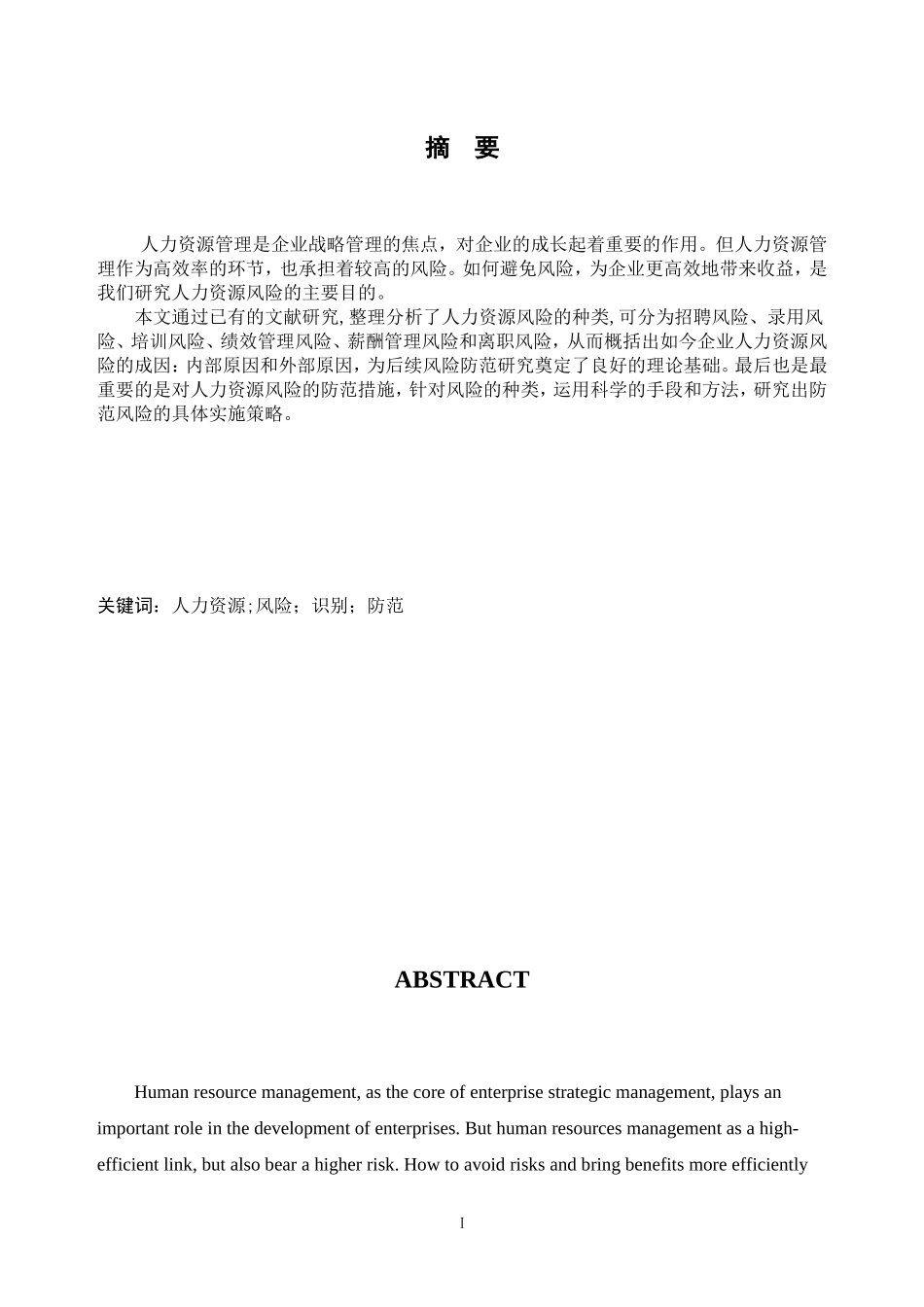 人力资源管理中的风险管理与措施_第2页