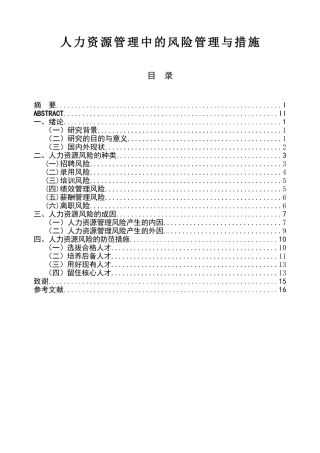 人力资源管理中的风险管理与措施