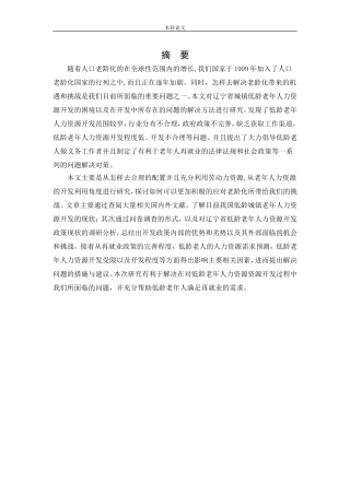 人力资源管理-中国城镇低龄老年人力资源开发的困境及对策研究——以辽宁省为例鲁汶