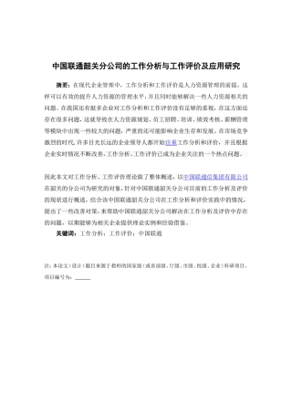 人力资源管理-中国联通韶关分公司的工作分析与工作评价及应用研究论文