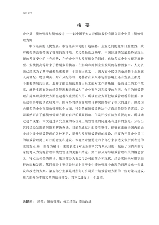 人力资源管理-中国平安人寿保险股份有限公司的绩效管理问题与对策研究论文