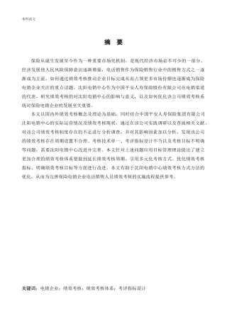 人力资源管理-中国平安人寿保险股份有限公司沈阳电销中心招聘问题及对策研究论文