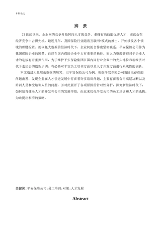 人力资源管理-中国平安人寿保险股份有限公司员工培训问题及对策研究论文