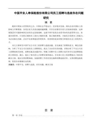 人力资源管理-中国平安人寿保险股份有限公司员工招聘与选拔存在问题研究论文