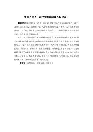 人力资源管理-中国人寿Z公司收展部薪酬体系优化设计论文