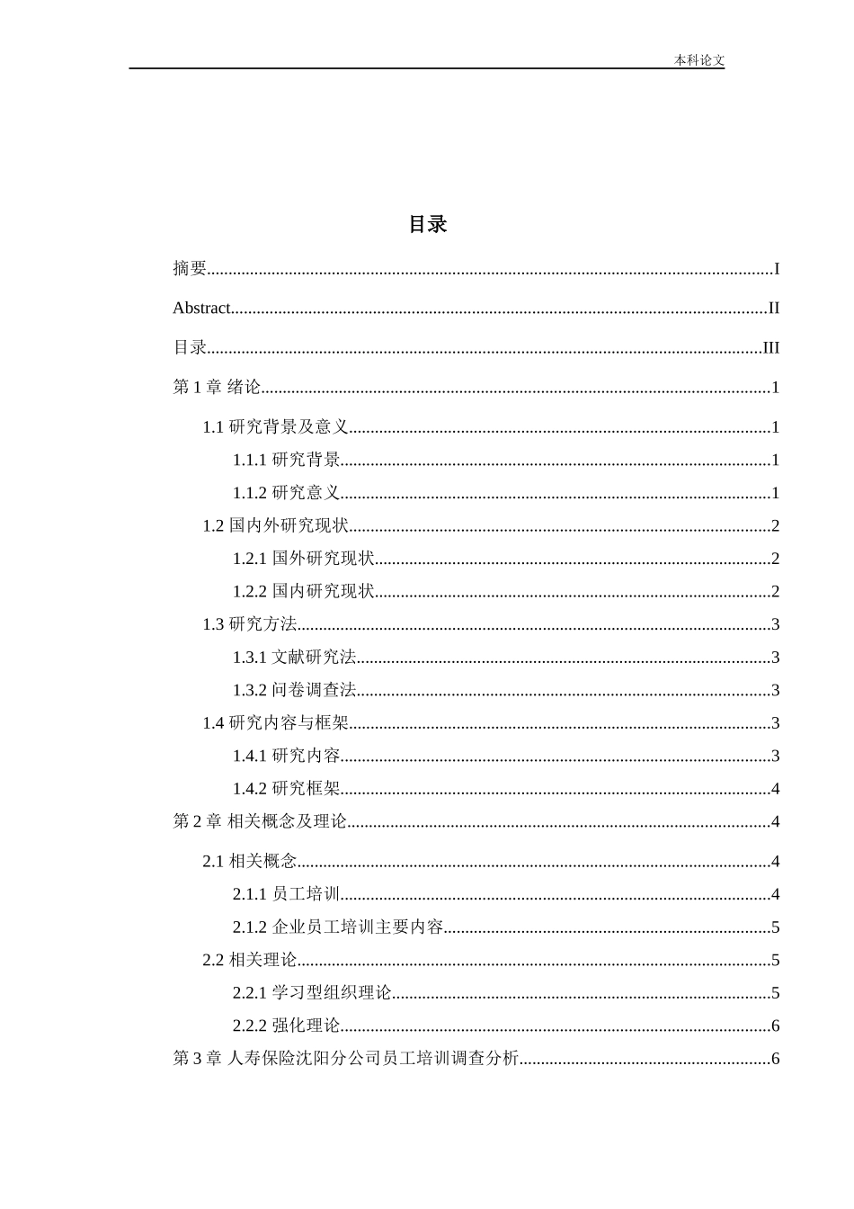 人力资源管理-中国人寿保险沈阳分公司员工培训问题及对策研究论文_第2页