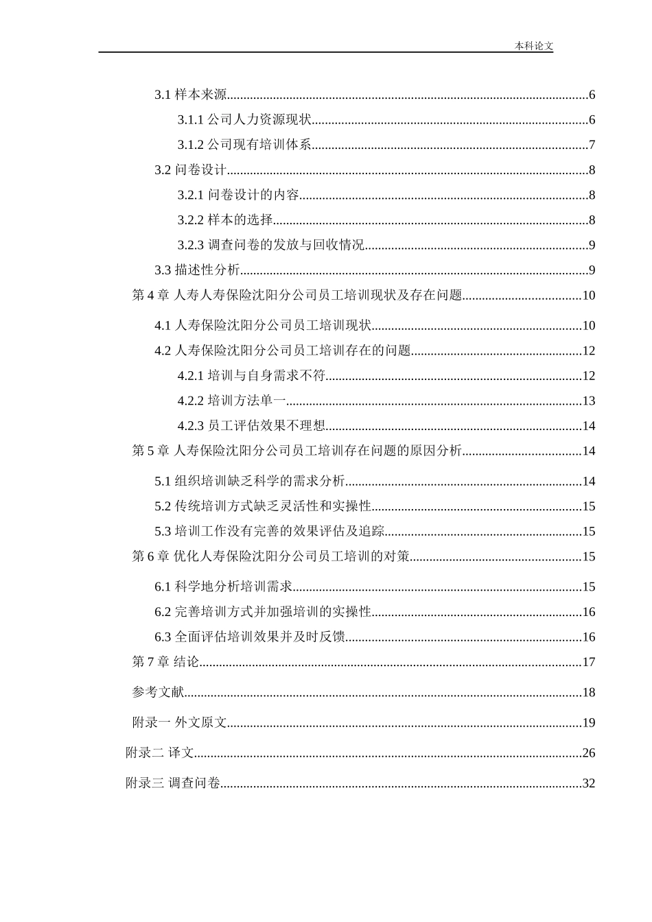 人力资源管理-中国人寿保险沈阳分公司员工培训问题及对策研究论文_第3页