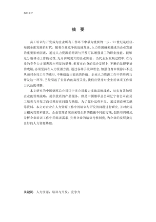 人力资源管理-中国烟草总公司辽宁省分公司人力资源员工培训与开发问题及对策论文
