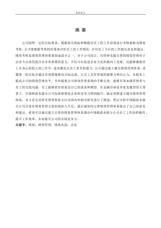 人力资源管理-中国邮政本溪市分公司金融业务局绩效管理中存在的问题及研究对策论文