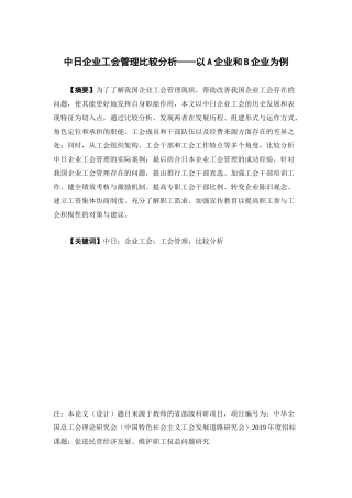 人力资源管理-中日企业工会管理比较分析——以A企业和B企业为例论文