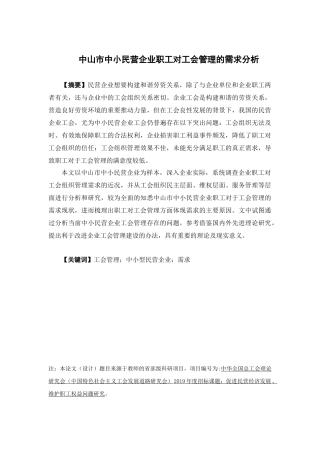 人力资源管理-中山市中小民营企业职工对工会管理的需求分析论文