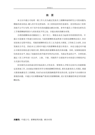 人力资源管理-中通员工薪酬福利存在的问题与对策研究论文