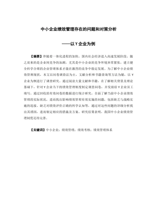 人力资源管理-中小企业绩效管理存在的问题和对策分析——以Y企业为例论文