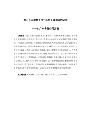 人力资源管理-中小企业建立工作分析与设计体系的研究— —以广东易德公司为例论文