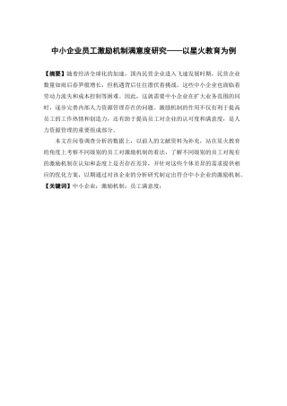 人力资源管理-中小企业员工激励机制满意度研究——以星火教育为例论文