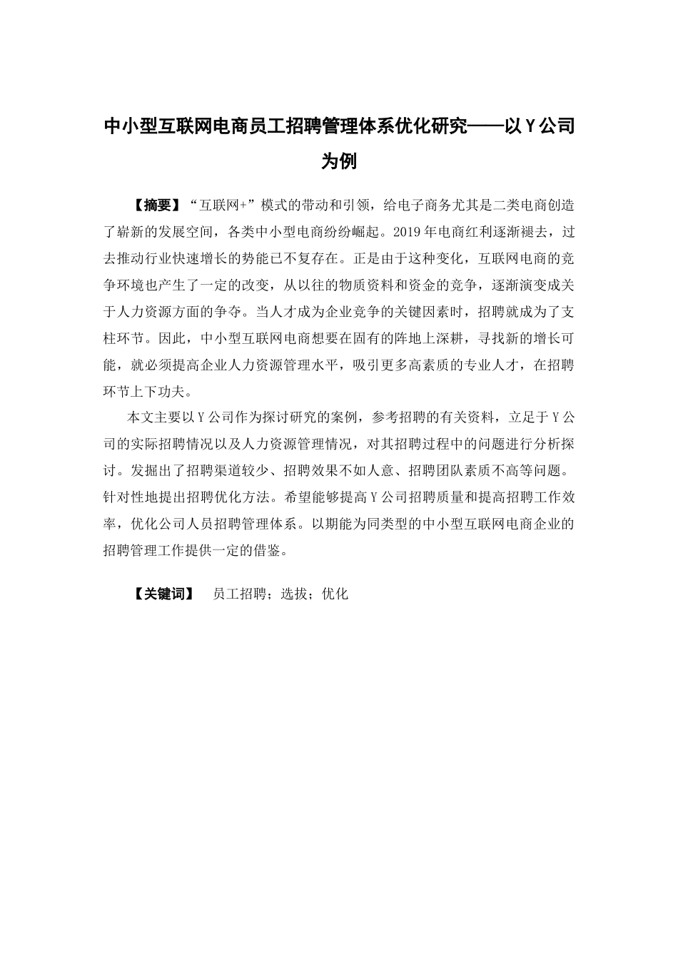 人力资源管理-中小型互联网电商企业员工招聘管理体系优化研究——以Y公司为例论文_第1页