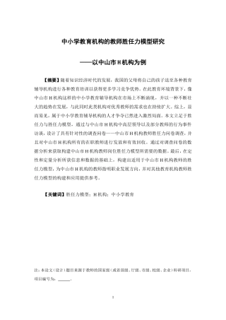人力资源管理-中小学教育机构的教师胜任力模型研究——以中山市H机构为例论文