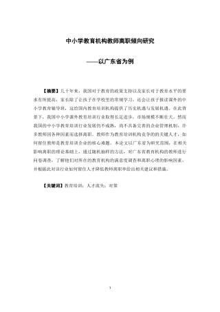 人力资源管理-中小学教育机构教师离职倾向研究--以广东省为例论文